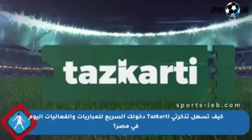 كيف تسهل تذكرتي Tazkarti دخولك السريع للمباريات والفعاليات اليوم في مصر؟